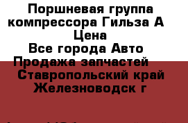  Поршневая группа компрессора Гильза А 4421300108 › Цена ­ 12 000 - Все города Авто » Продажа запчастей   . Ставропольский край,Железноводск г.